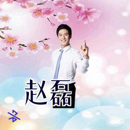 赵磊